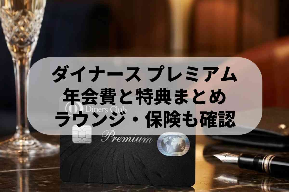 ブラックカードの最高峰！ダイナースプレミアムの特典と審査年収 | ロクス