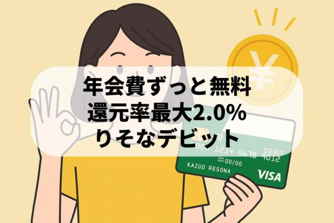 年会費無料＆還元率2％！りそなデビットが絶対お得な理由