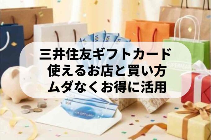 三井住友ギフトカードの購入方法をご紹介！使える場所と便利な利用方法は？