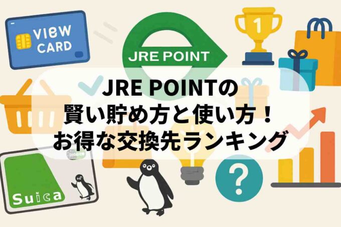 JRE POINTの賢い貯め方と使い方！お得な交換先ランキング