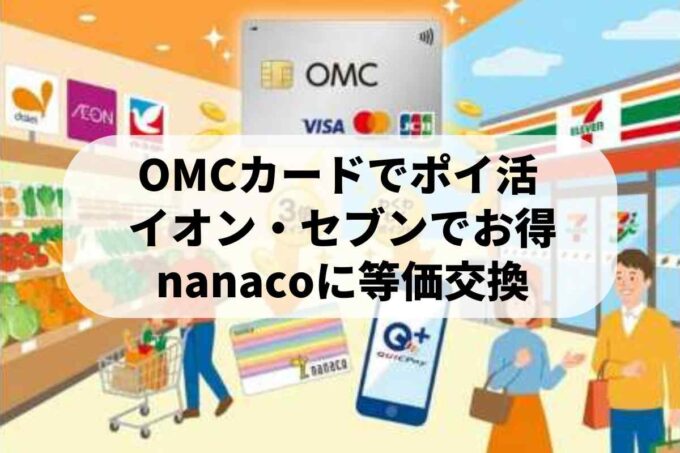 セディナ（OMCカード）はスーパー・コンビニでポイント3倍！活用術を解説