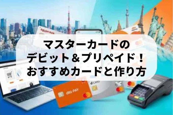 マスターカードのデビット＆プリペイド！おすすめカードと作り方