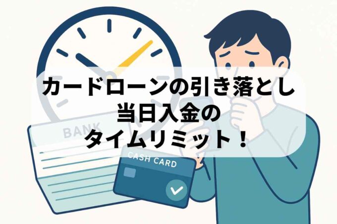 カードローンの引き落としは何時何分？タイムリミットを教えます！