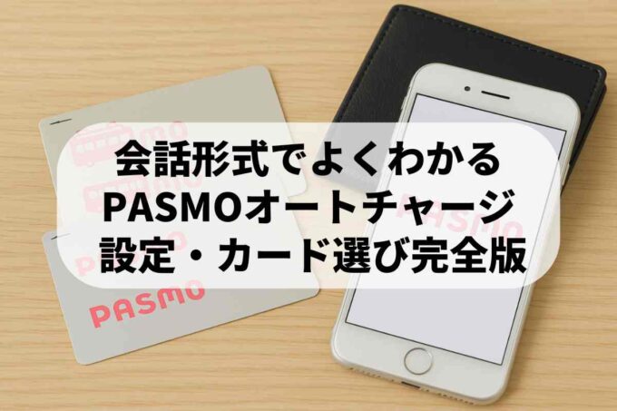 【PASMOオートチャージの使い方】会話形式で絶対にわかる！簡単利用ガイドです♪