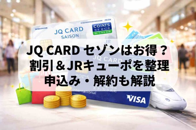 JR九州・アミュプラザで5%OFF！JQ CARDセゾンのメリットとポイントを解説