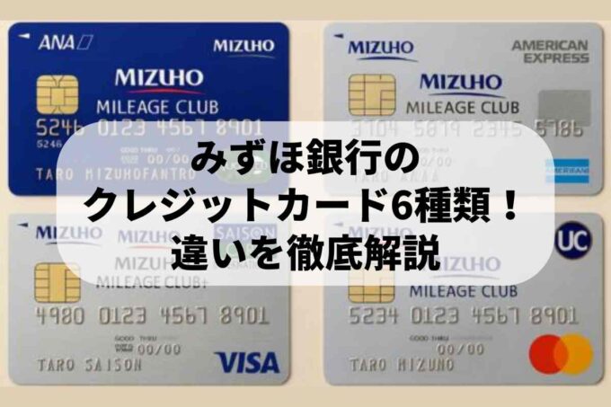 みずほ銀行のクレジットカードは6種類！セゾン・UC・オリコの違いを徹底解説