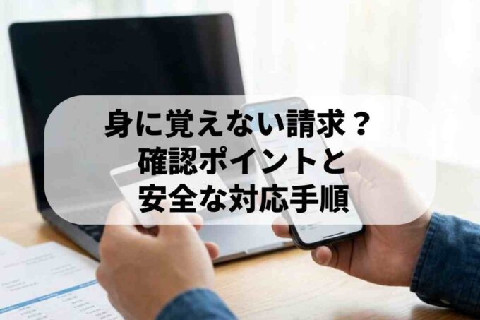 クレジットカードの不正利用に気づくには？請求内容の確認方法と対処法！