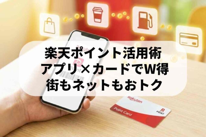 【楽天ポイントカード】作り方からお得な貯め方まで！アプリとカードの活用術