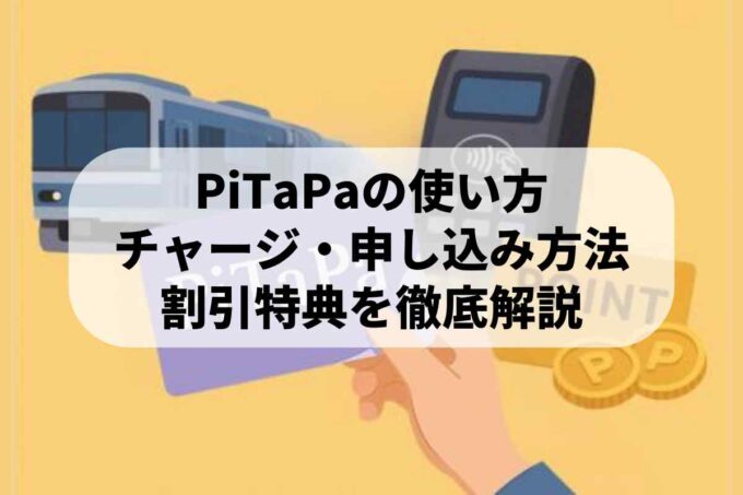 PiTaPa（ピタパ）の使い方｜チャージ・申し込み方法と割引特典を徹底解説