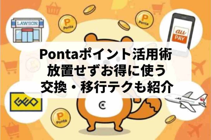 Pontaカードのポイント活用術！お得な交換先やau PAY連携も
