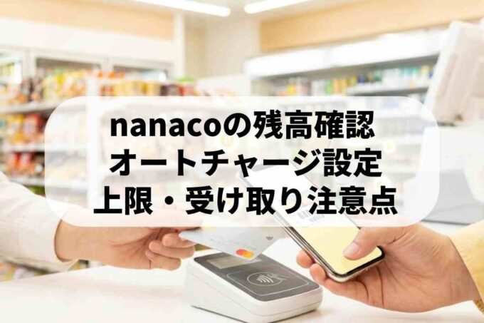 nanacoはオートチャージできる！設定方法とお得なポイント獲得術