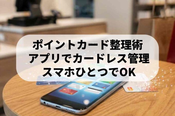 ポイントカードはアプリで一括管理！カードレスで便利な使い方を解説