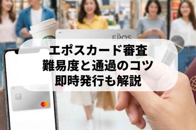 エポスカードの審査は甘い？落ちる理由や即時発行の5つのポイントを解説！