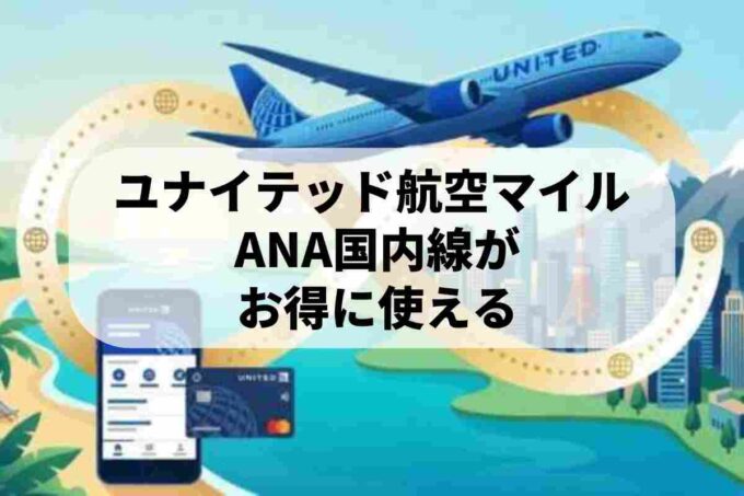ユナイテッド航空マイレージで効率よく無料航空券を手に入れる！