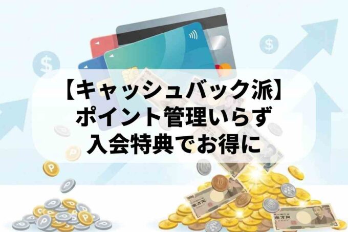 【クレジットカード】現金キャッシュバックがお得な理由と選び方