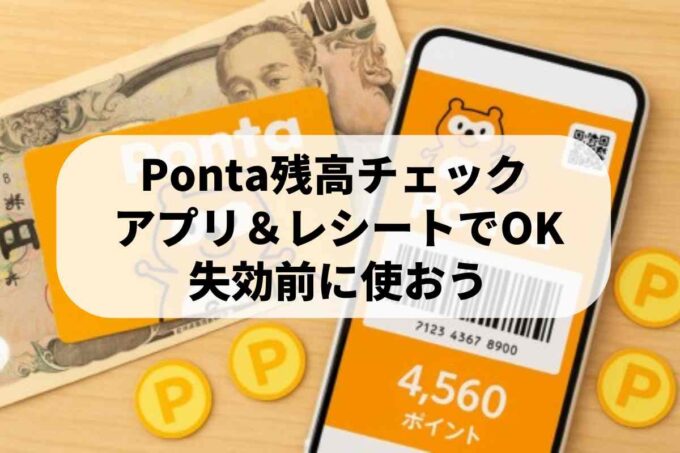 ポンタポイントの残高確認方法！アプリやレシートでの見方と有効期限のルール