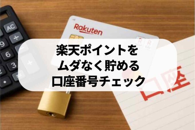 楽天ポイントの口座番号確認ガイド！登録手順と連携方法まとめ