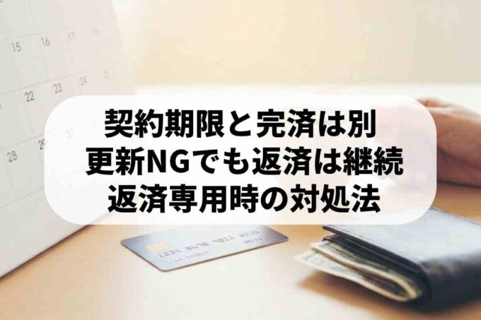 カードローン契約終了時に残高があると一括請求？更新ルールと対処法