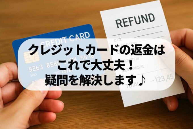 クレジットカードの返金はこれで大丈夫！疑問を解決します♪