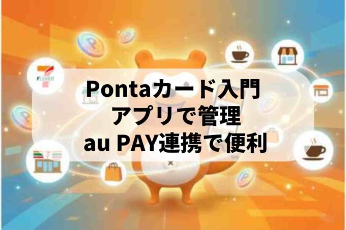 Pontaカード＆ポイントを徹底解説！アプリやau PAYとの連携方法は？