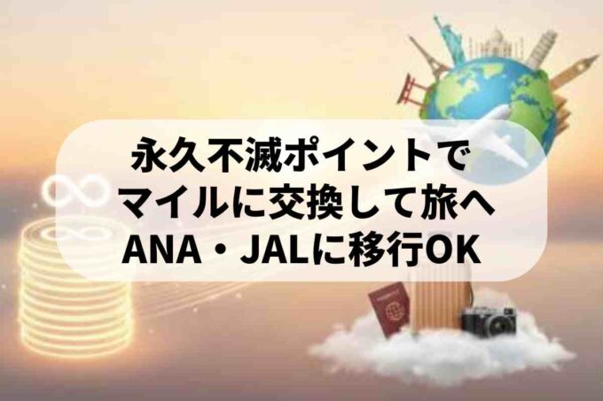 永久不滅ポイントのマイル交換ガイド！還元率やお得な移行方法を解説