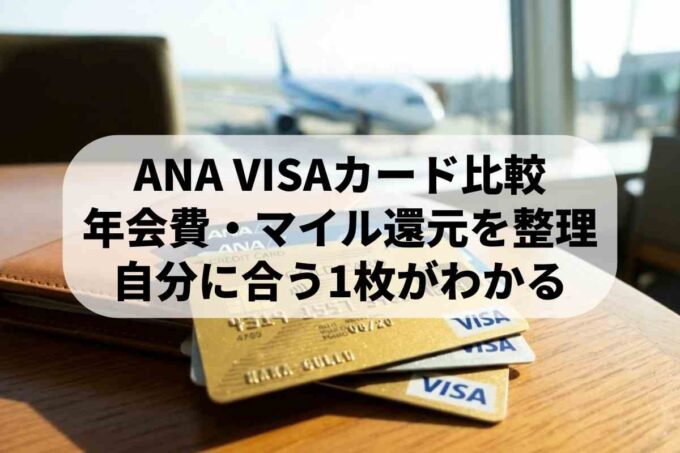 ANA・VISAカードの種類と選び方！ワイドゴールドやSuica一体型の違いは？