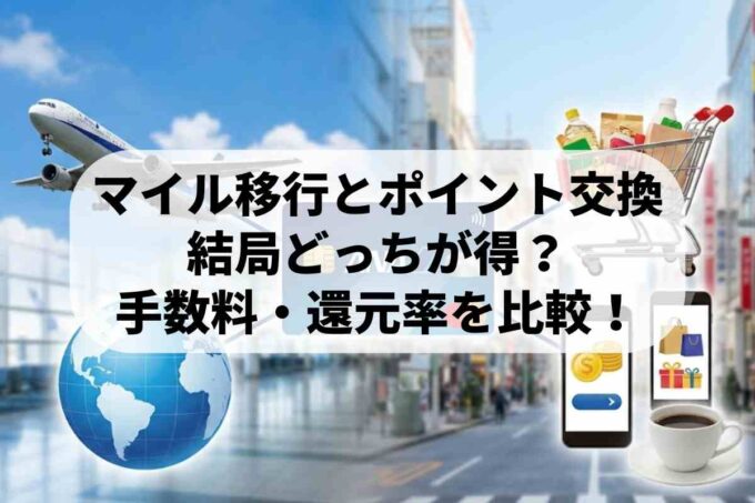 ANAカードのマイル移行とポイント交換どっちがお得？手数料・還元率を比較