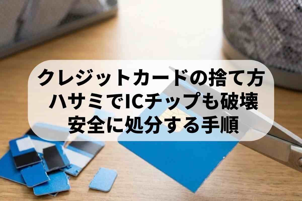 クレジットカードの正しい処分方法！ICチップ分解や安全な破棄手順