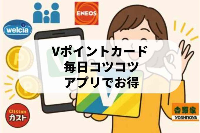 Vポイントカードの使い方！アプリ連携でポイント二重取り【完全ガイド】