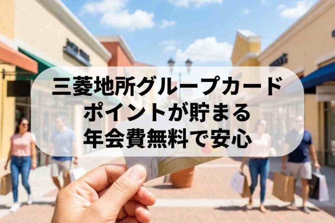 三菱地所グループCARDの特典まとめ｜ポイント2倍・割引・アウトレット優待