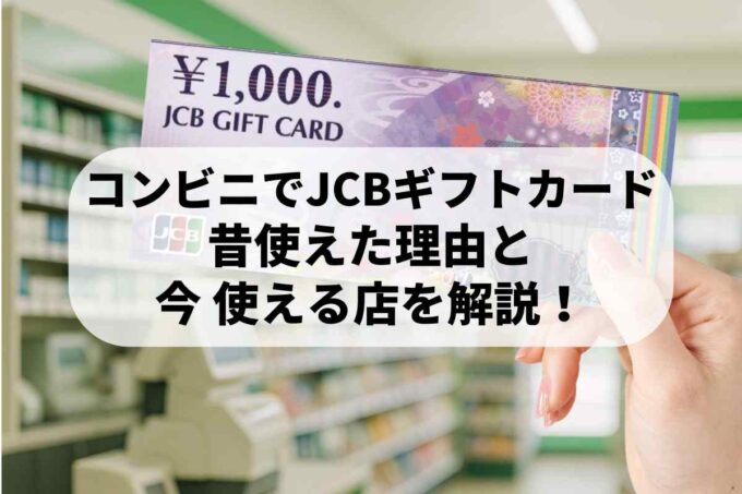 JCBギフトカードはコンビニで使えない？昔使えた理由と今すぐ使える店を解説！