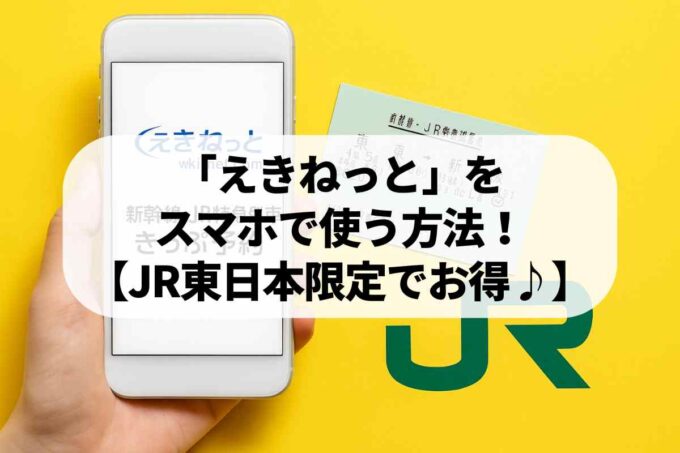 「えきねっと」をスマホで使う方法！【JR東日本限定でお得♪】