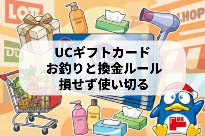UCギフトカードの購入方法！使い方の節約術を教えます♪