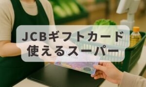 JCBギフトカード使えるスーパーイメージ