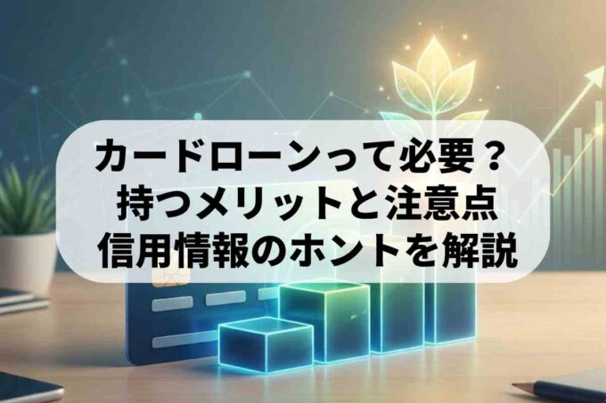 カードローンは作るだけで信用情報に影響する？住宅ローン審査の真実