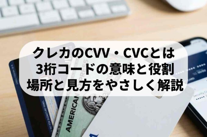クレジットカードのCVV・CVCとは？意味や場所・見方を徹底解説