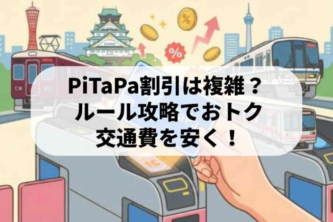 PiTaPa割引はややこしい？仕組みを理解して確実に得する方法