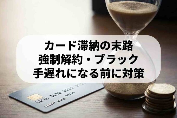 カードの支払いを遅延すると強制解約？ブラックリスト入りのリスクと対処法