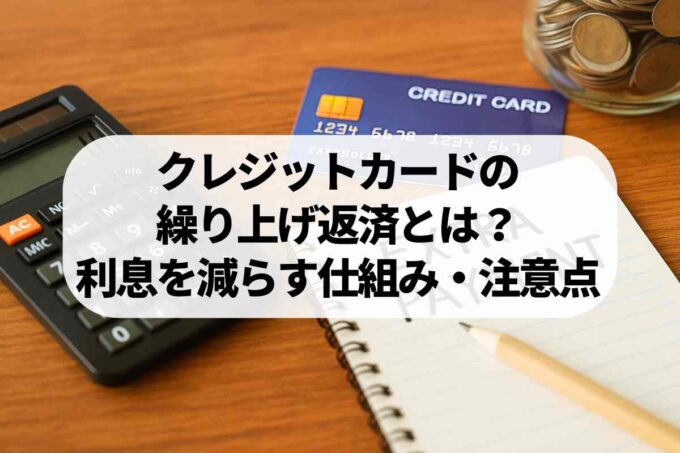 クレジットカードの繰り上げ返済とは？利息を減らす仕組みと注意点を整理