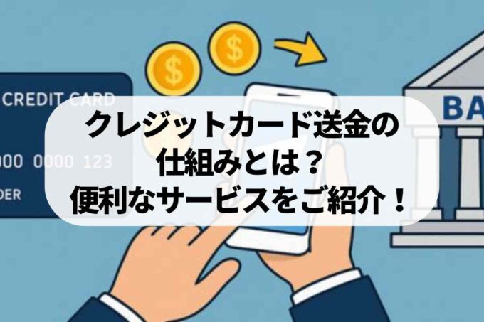 クレジットカード送金の仕組みとは？便利なサービスをご紹介します！
