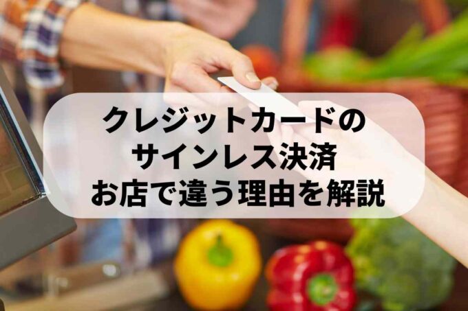 クレジットカードの サインレス決済 お店で違う理由を解説