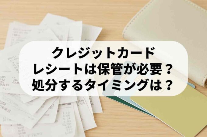 クレジットカードのレシートは保管が必要？処分するタイミングは？