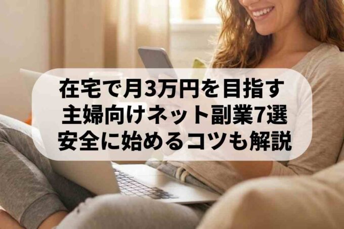 在宅で月3万！主婦におすすめのネット副業7選と安全な稼ぎ方のコツ