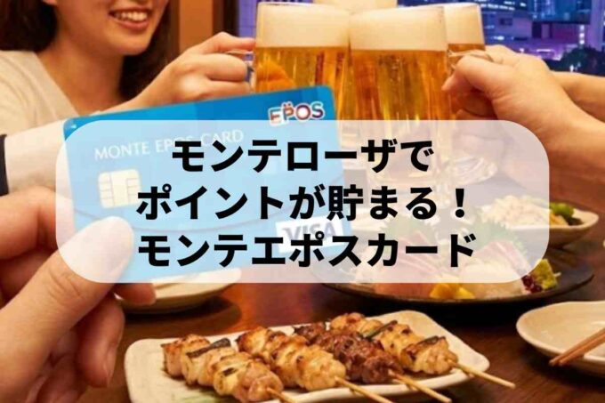 モンテエポスカードは条件付きでポイント5倍？モンテローザでのメリット・注意点！