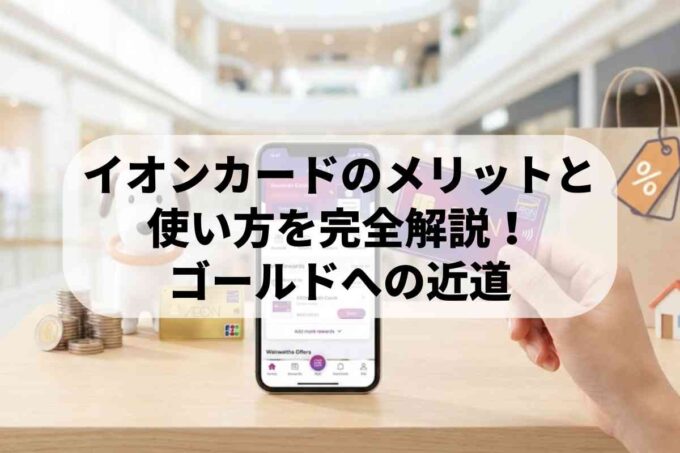 イオンカードのメリットと使い方を完全解説！ゴールドへの近道