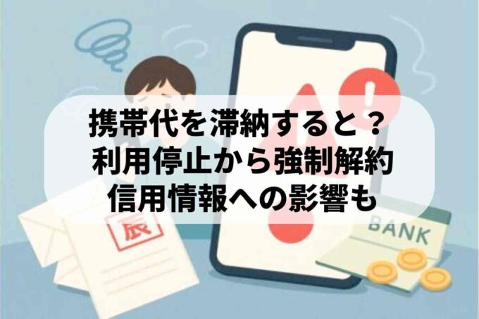 携帯代を払わないとどうなる？ブラックリスト入りや差し押さえの真実