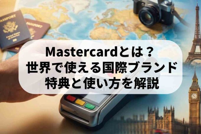 マスターカード完全ガイド！基本の仕組みからお得なカードまで徹底解説