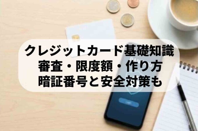 クレジットカードの審査内容と申込資格は？初めての申し込み完全ガイド