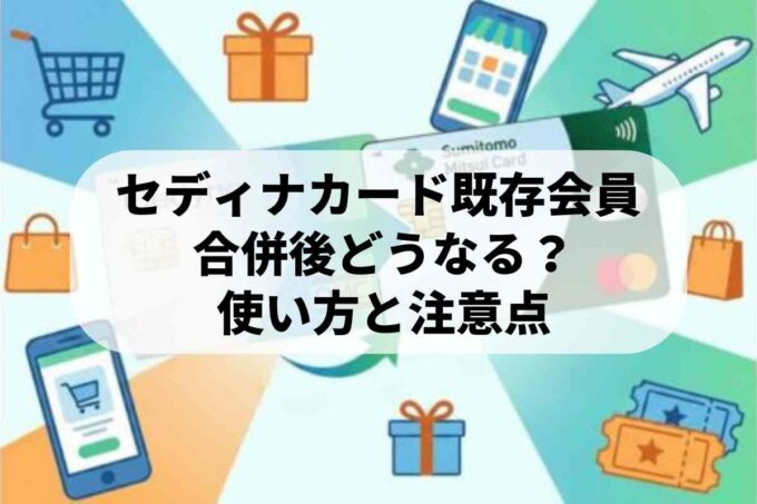セディナカード既存会員はどうなる？ 合併後の使い方と注意点ガイド