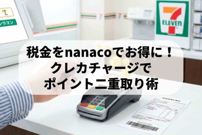 クレジットカードとnanacoで税金支払い！ポイント二重取りでお得な使い方は？